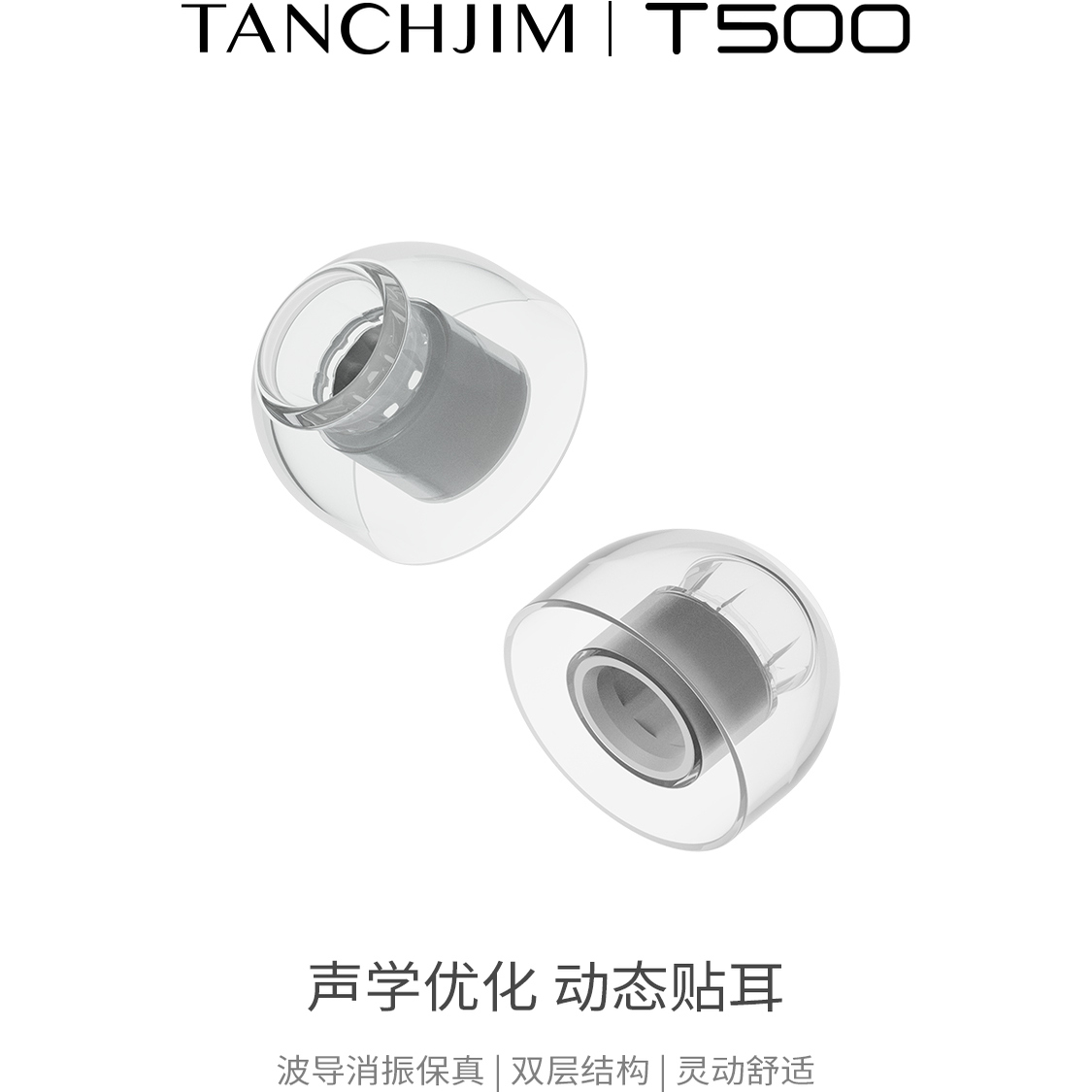 TANCHJIM天使吉米T500气压平衡套高频低频增强入耳式耳机套硅胶套