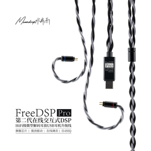 水月雨FreeDSP Pro热海线基自定义调音HiFi级微型解码TypeC升级线
