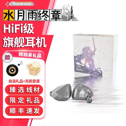 MOONDROP/水月雨 kadenz.终章超线性动圈耳机3.5/4.4新品HiFi耳机