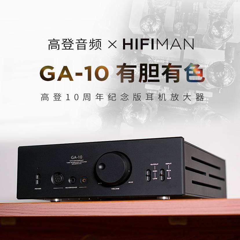 Hifiman/海菲曼 GA-10 高登音频10周年纪念版耳机放大器