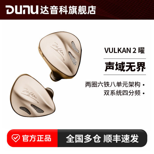 DUNU达音科 VULKAN2 曜 入耳式耳机有线发烧HiFi圈铁高音质耳塞