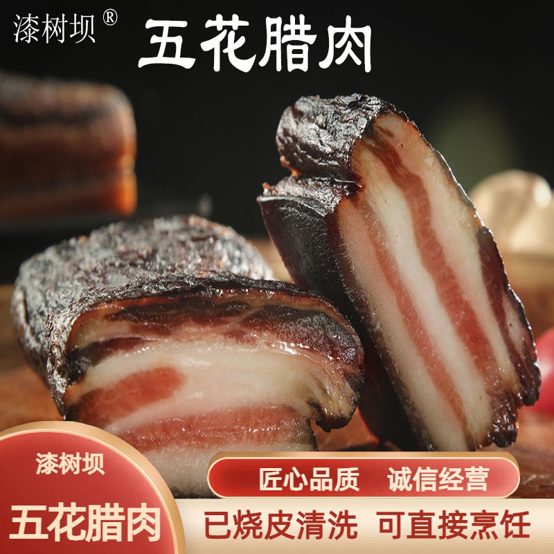 漆树坝五花腊肉350克袋装农家传统工艺柴火熏制腊肉