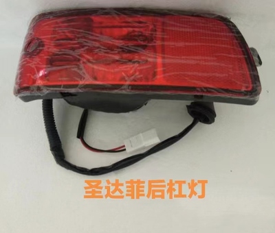华泰圣达菲宝利格后雾灯后杠灯防雾灯反光灯后保险杠灯防追尾灯
