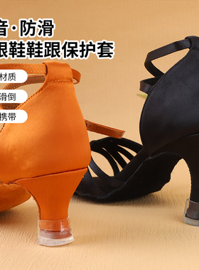 成人拉丁舞鞋5.5跟鞋跟套拉丁舞鞋7.5跟鞋跟套静音根套耐用防滑
