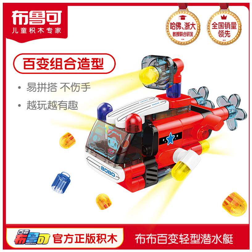 布鲁可布布百变轻型潜水艇直升机铲车儿童大颗粒积木拼搭组装玩具