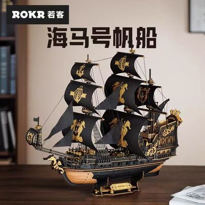 若客复古海盗船海马号帆船手工diy立体拼装积木模型创意摆件玩具