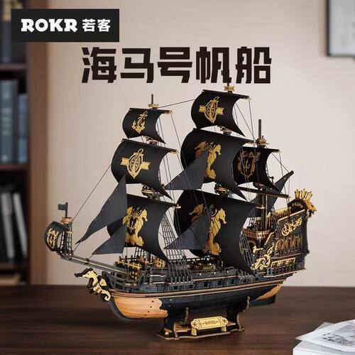 若客复古海盗船海马号帆船手工diy立体拼装积木模型创意摆件玩具