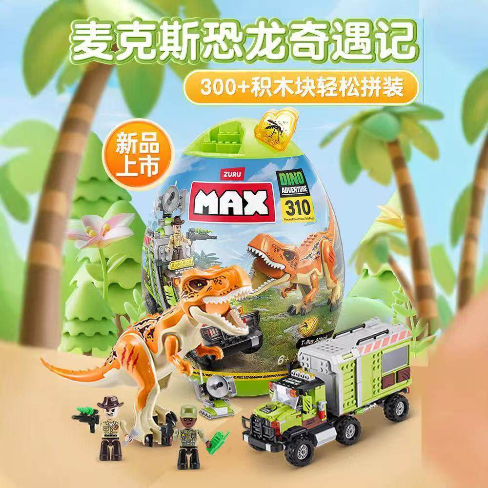 ZURU麦克斯恐龙奇遇记积木恐龙蛋max拼装拼搭积木工程车玩具礼物