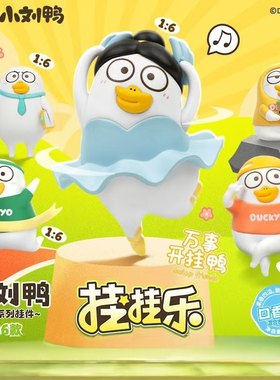 灵动创想小刘鸭挂挂乐盲盒