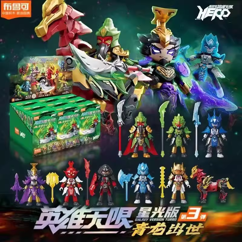 布鲁可英雄无限积木人星光版