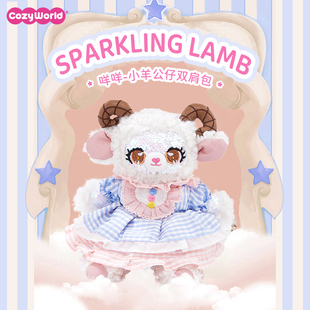 CozyWorld亮片公仔小羊双肩包山羊仿真娃娃洛丽塔玩偶包生日礼物