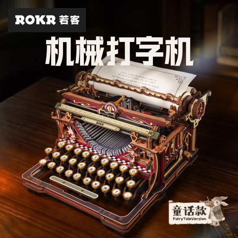 若客机械打字机童话经典款复古手工diy积木木质拼装摆件模型玩具图片