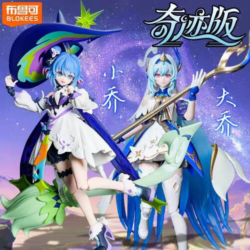 布鲁可积木人奇迹版王者荣耀大乔小乔时之魔女手办人偶模型玩具