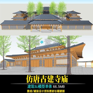 草图大师SU模型中式仿唐古建寺庙山门大雄宝殿中式古建筑