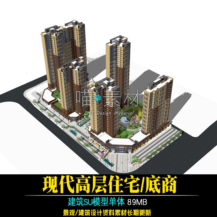 现代高层住宅/底商商铺沿街商业/居住区景观su模型草图大师