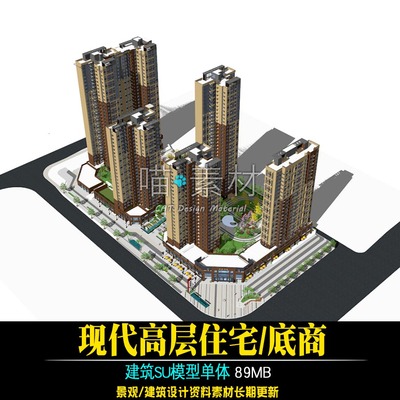 现代高层住宅/底商商铺沿街商业/居住区景观su模型草图大师