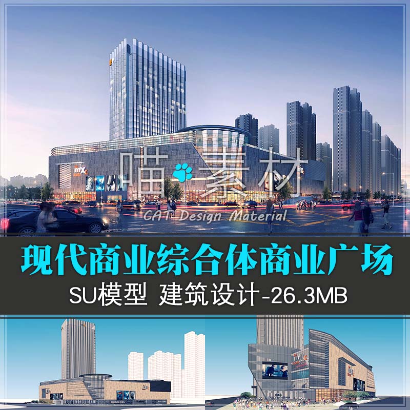 现代高层商业综合体酒店办公商业广场万象城草图大师su模型