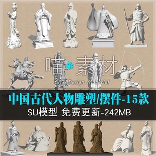 中国古代历史/神话人物户外景观雕塑小品/室内摆件草图大师su模型