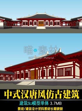 草图大师su模型中式汉唐风古建寺庙主殿古典建筑