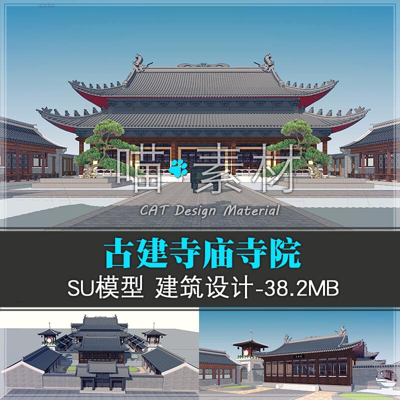 古建筑寺庙寺院建筑群草图大师su模型