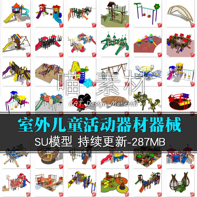 su模型草图大师户外儿童活动器材器械游乐设备运动组合-喵素材
