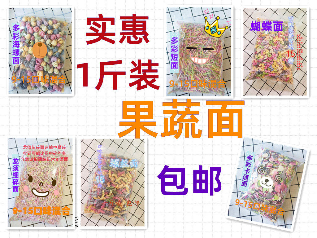 多口味果蔬面一斤包邮