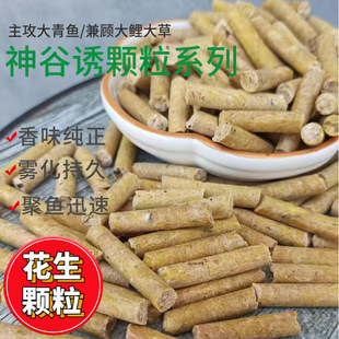 神谷诱花生味青鱼颗粒窝料钓料大青鱼窝料可诱可钓散装饵料500g装