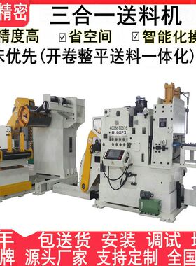 20年厂家直销钢卷冲压三和一整平送料机 冲床NC三合一自动送料机