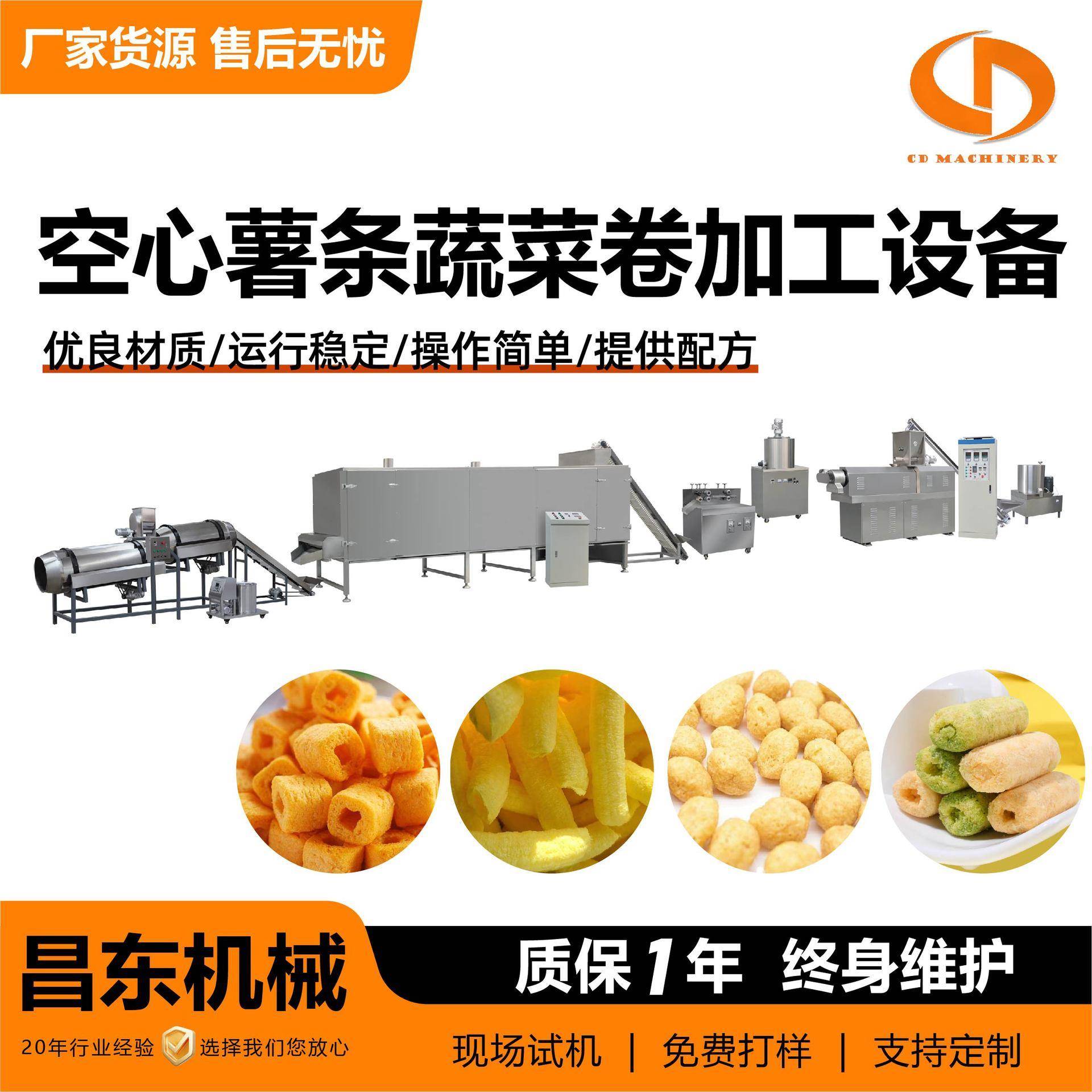 空心薯条蔬菜卷加工设备昌东大型 休闲膨化小零食生产线