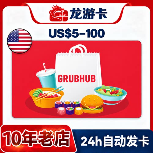 美国Grubhub外卖礼品卡正品卡密