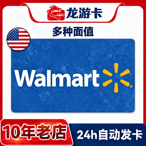 【自动发/可囤】美国 walmart 礼品卡10-100美金 沃尔玛卡密现货