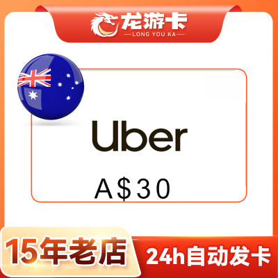 【自动发卡】澳洲优步 Uber 30aud 打车/外卖通用礼品卡 现货卡密