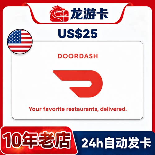 【自动发卡】美国Doordash 25USD door dash外卖礼品卡卡密 现货