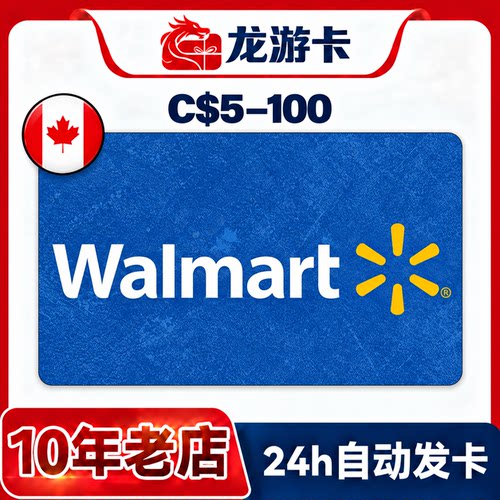 【自动发卡/可囤】加拿大沃尔玛 5-100加元 Walmart  礼品卡卡密