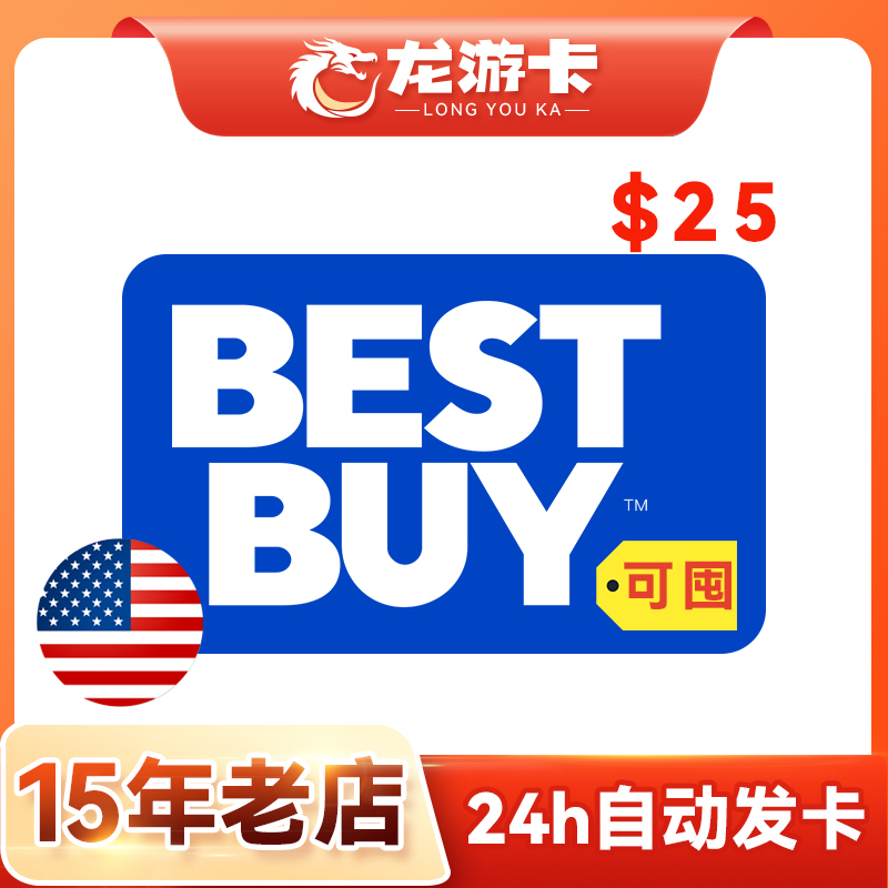 【自动/可囤】美国百思买 Best Buy 25美金 USD Bestbuy礼品卡密