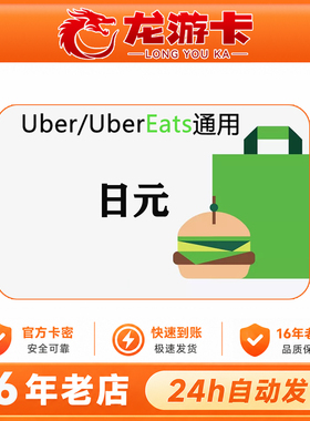 【秒发】日本优步 Uber eats JP gift card 日本打车外卖通用卡密