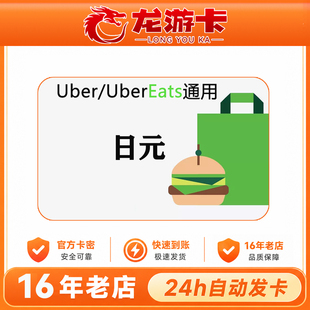 【秒发】日本优步 Uber eats JP gift card 日本打车外卖通用卡密