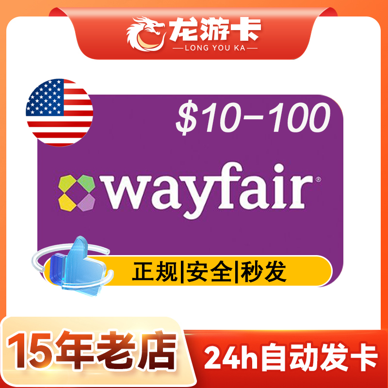 【自动发】美国 wayfair egift card 10/50/100美金 礼品卡密现货