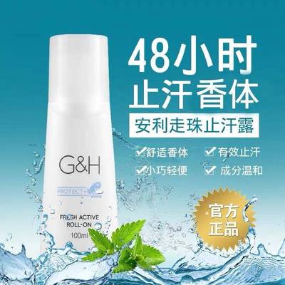 安利止汗露走珠雅蜜纽崔莱持久香体男女士腋下去异味汗臭官方正品