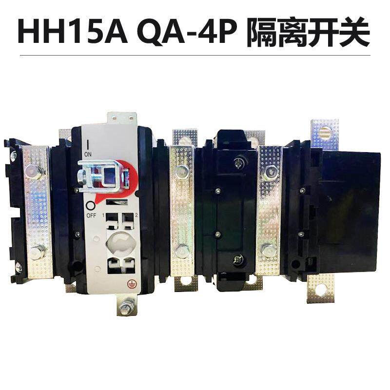 HH15AQA-200/3NQA-400/4P630/3P+N250A125A隔离开关熔断器组