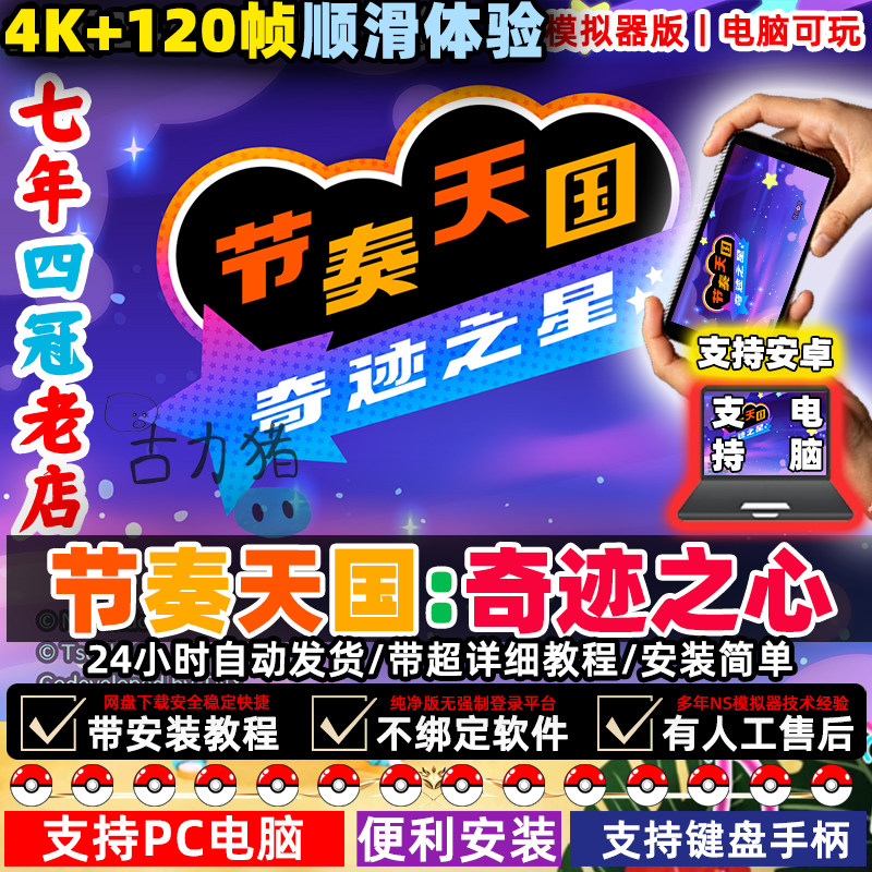 节奏天国奇迹之心电脑+安卓玩手机节奏天国PC电脑中文NS模拟器