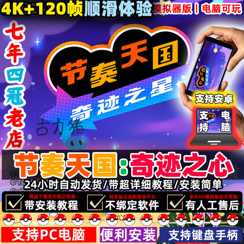 节奏天国奇迹之心电脑+安卓玩手机节奏天国PC电脑中文NS模拟器