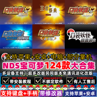 口袋妖怪黑白2心金魂银白金改版NDS游戏ios手机模拟器电脑金手指