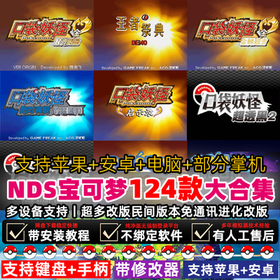 口袋妖怪黑白2心金魂银白金改版NDS游戏ios手机模拟器电脑金手指
