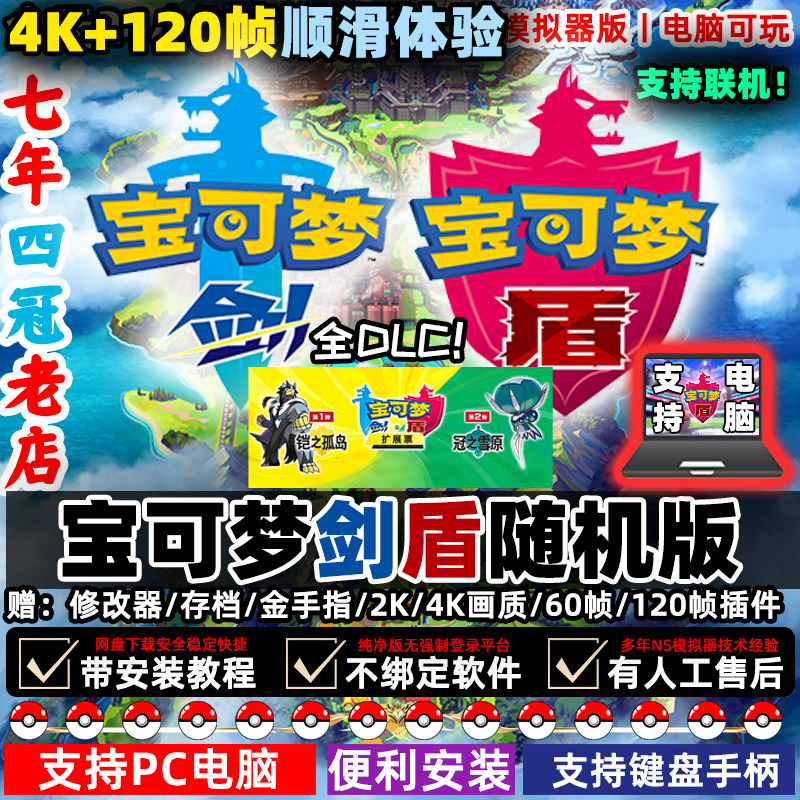 剑盾电脑版随机版PC精灵宝可梦电脑单NS口袋妖怪修改Switch模拟器