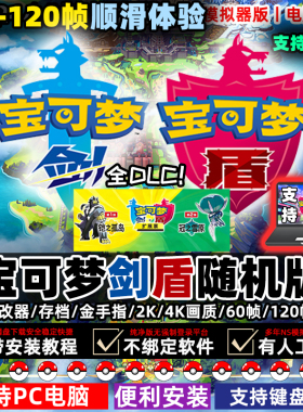 剑盾电脑版随机版PC精灵宝可梦电脑单NS口袋妖怪修改Switch模拟器