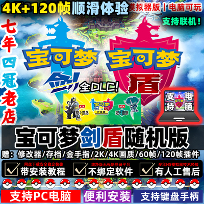 剑盾电脑版PC精灵宝可梦电脑单机游戏NS口袋妖怪修改Switch模拟器