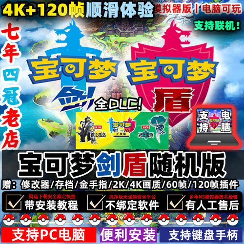 剑盾电脑版随机版PC精灵宝可梦电脑单NS口袋妖怪修改Switch模拟器