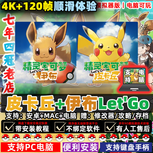 皮卡丘伊布去吧电脑版PC精灵宝可梦letgoNS口袋妖怪Switch模拟器