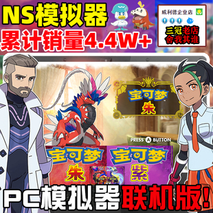 朱紫精灵宝可梦电脑版PC电脑单机游NS版口袋妖怪Switch模拟器